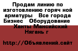 Продам линию по изготовлению горяч-ной арматуры - Все города Бизнес » Оборудование   . Ханты-Мансийский,Нягань г.